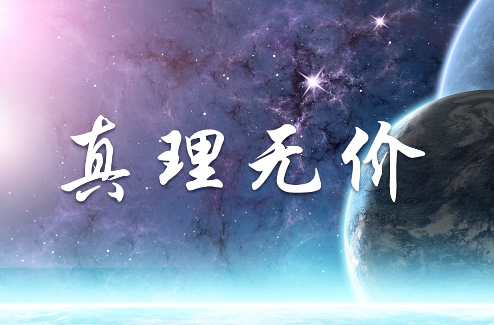 0527真理无价.jpg