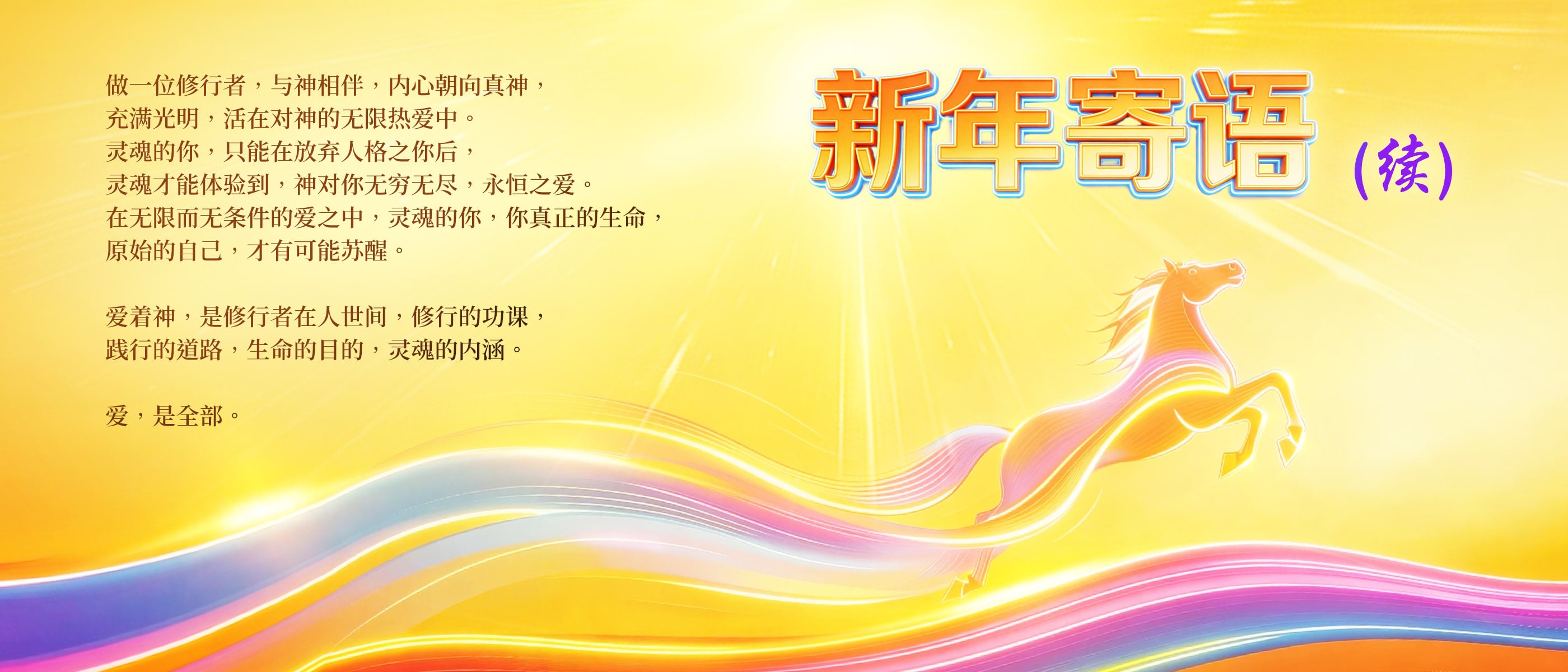 0217新年寄语(续).jpg