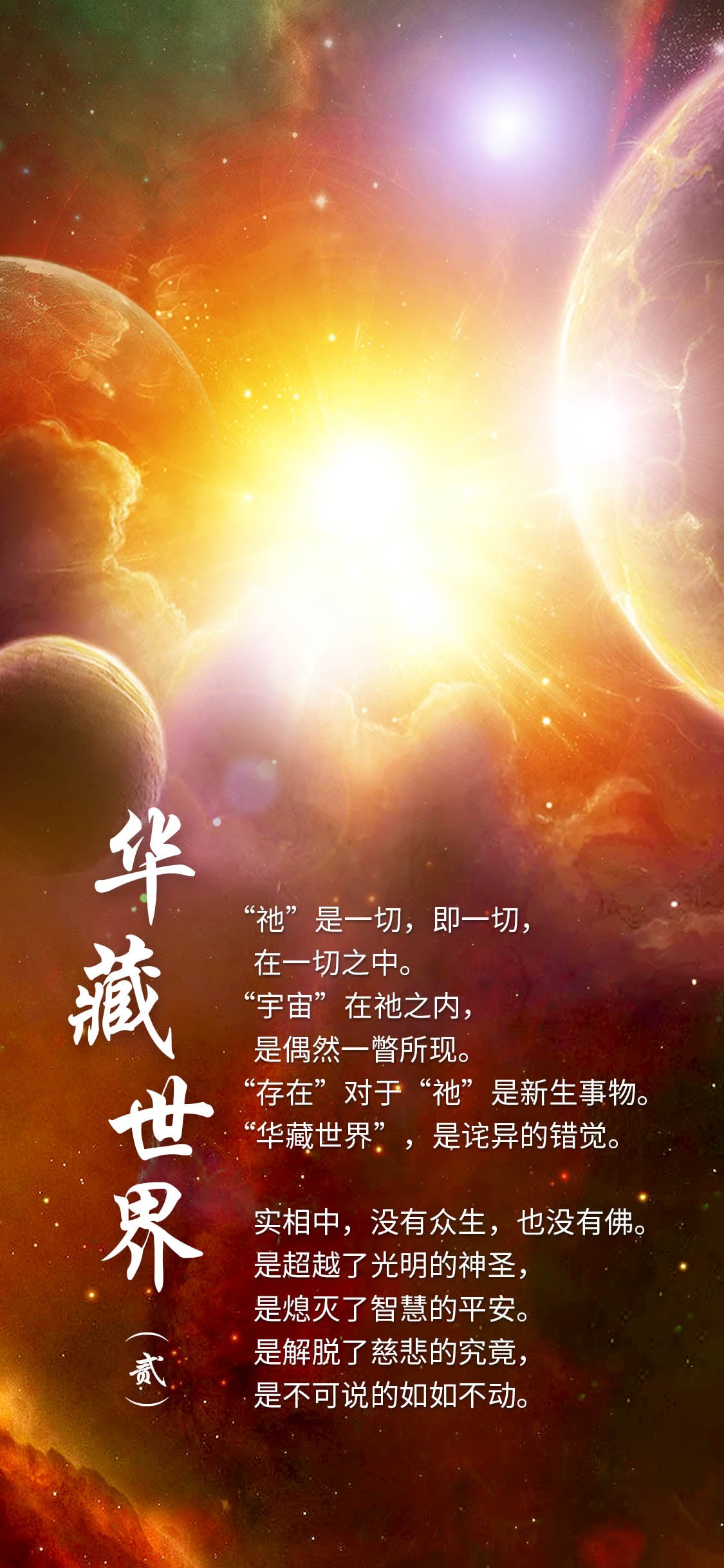 1217华藏世界(贰)1.jpg
