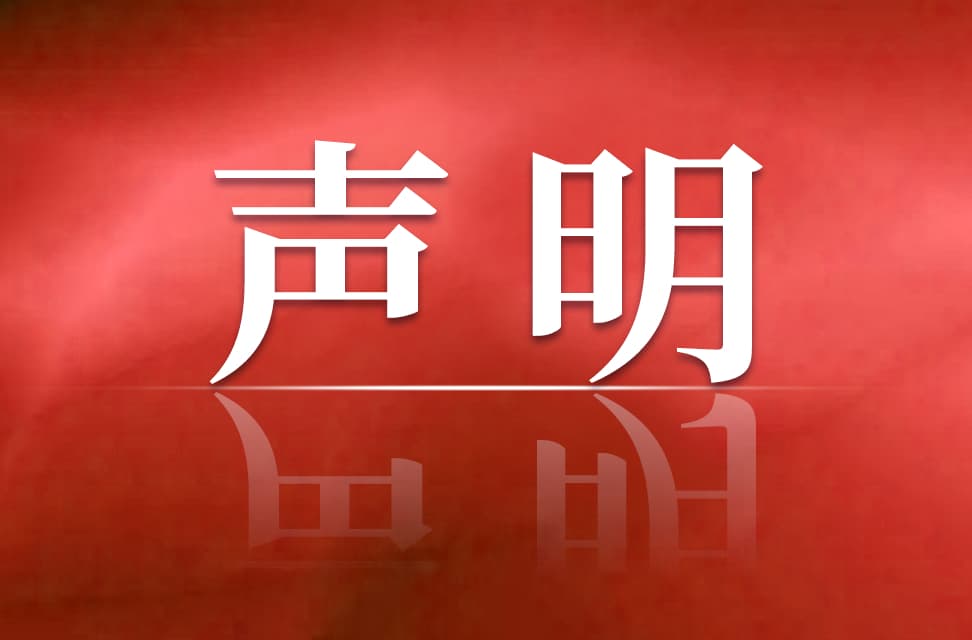 声明 2022-07-06图片