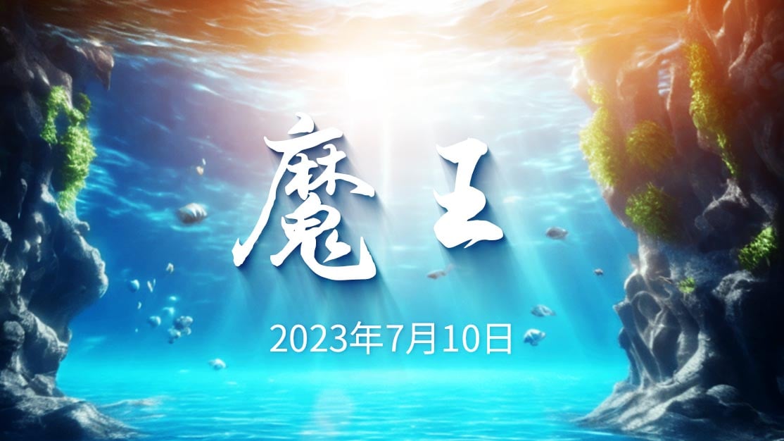 20230710魔王.jpg