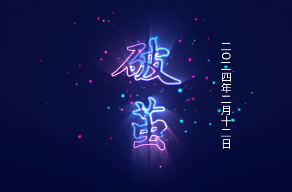 破茧 2024-02-12图片