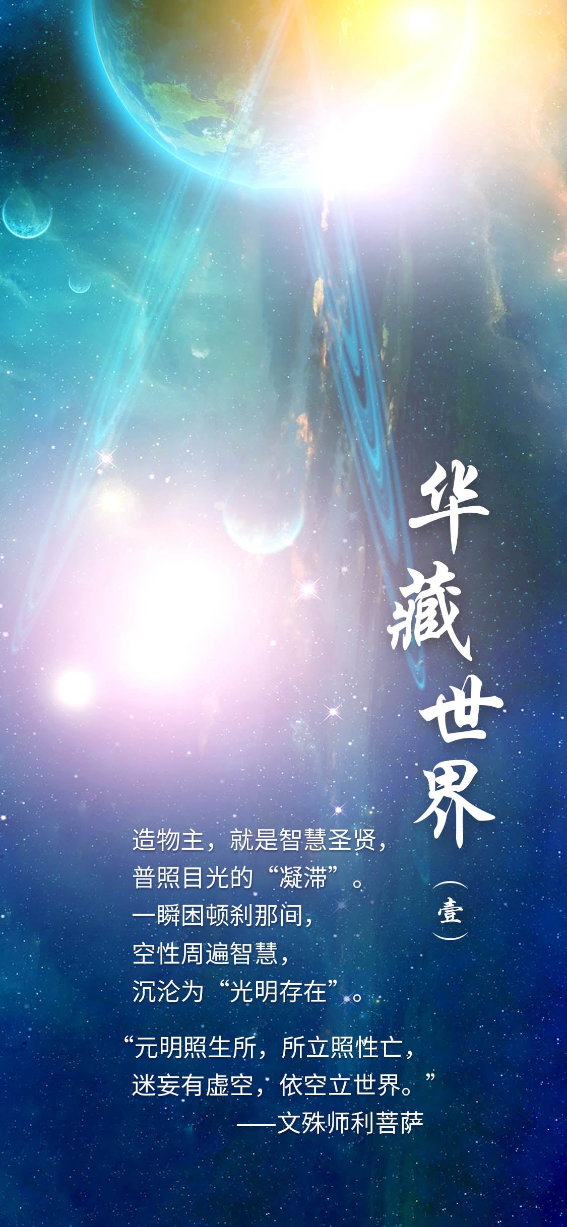 1217华藏世界(壹)1.jpg